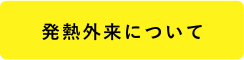 発熱外来について