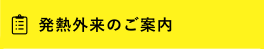 発熱外来のご案内