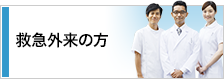 救急受診の方