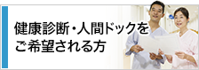 健康診断・人間ドックをご希望される方