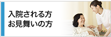 入院される方、お見舞いの方