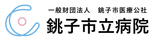 一般財団法人銚子市医療公社 銚子市立病院